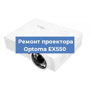 Замена светодиода на проекторе Optoma EX550 в Воронеже